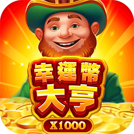 幸運幣大亨